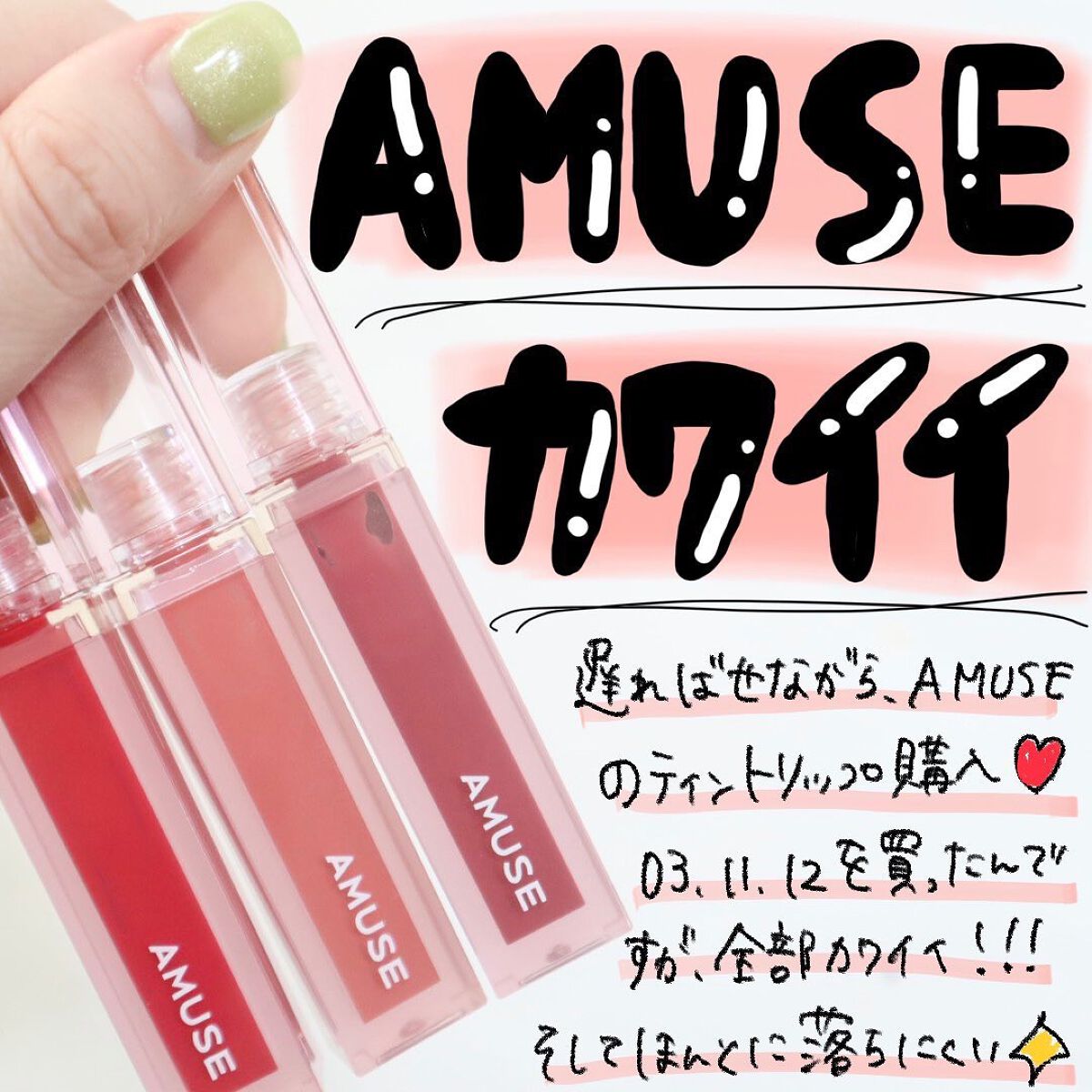デューティント/AMUSE/リップティントを使ったクチコミ（1枚目）