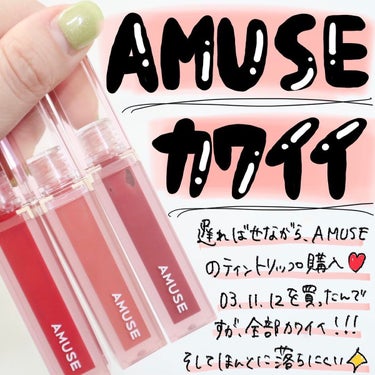 デューティント/AMUSE/口紅を使ったクチコミ（1枚目）