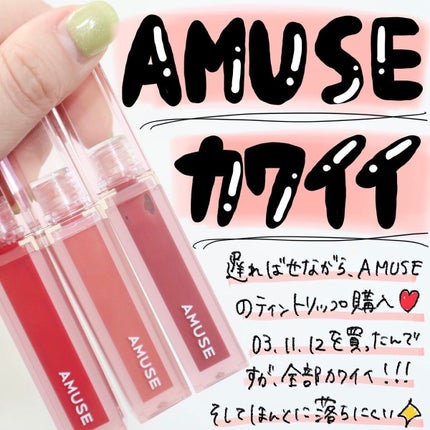 デューティント/AMUSE/リップティントを使ったクチコミ(1枚目)