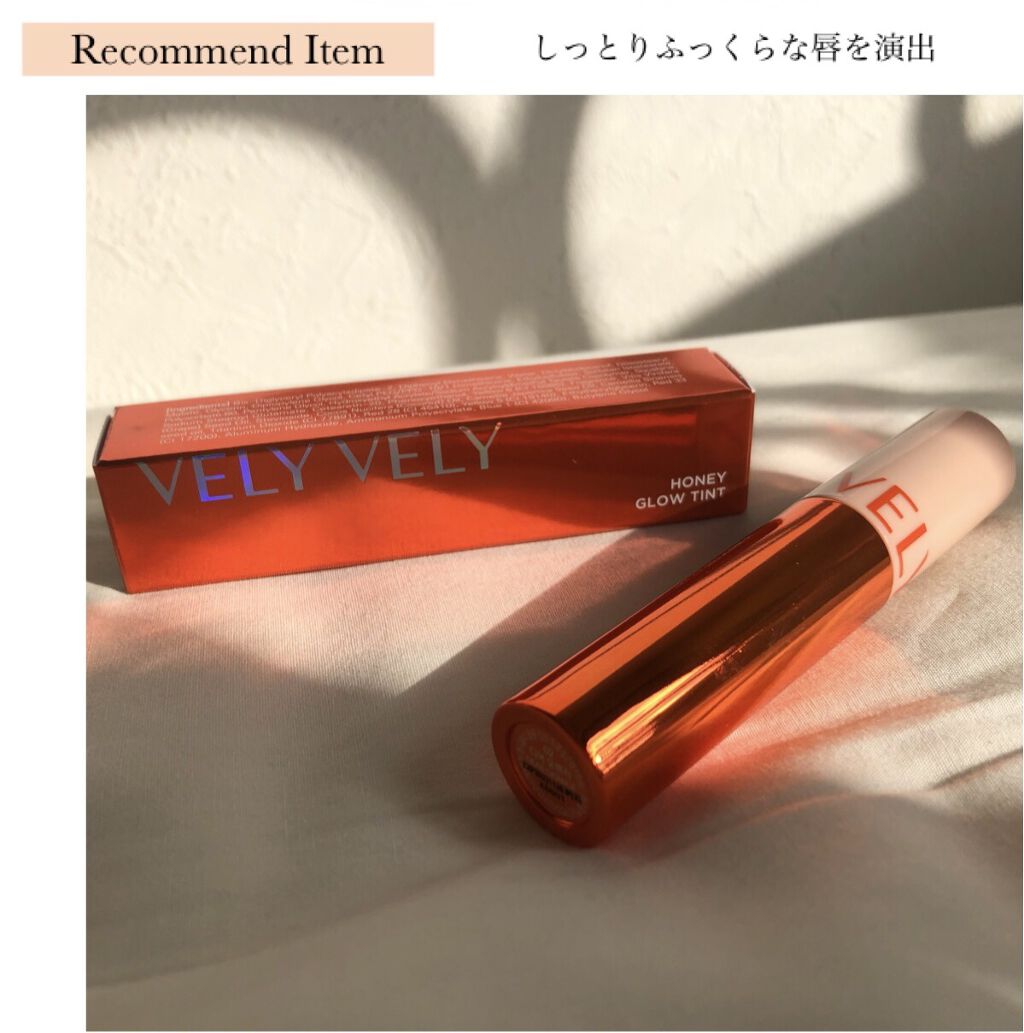 【おすすめリップ】

＼しっとりふっくらむっちりな唇に／

去年発売して気になっていたVELY VELYの#ハニーグロウティント 🍯

やっとGetしたのですが、想像通りの使い心地で一瞬で好きなリップに。

VELY VEL