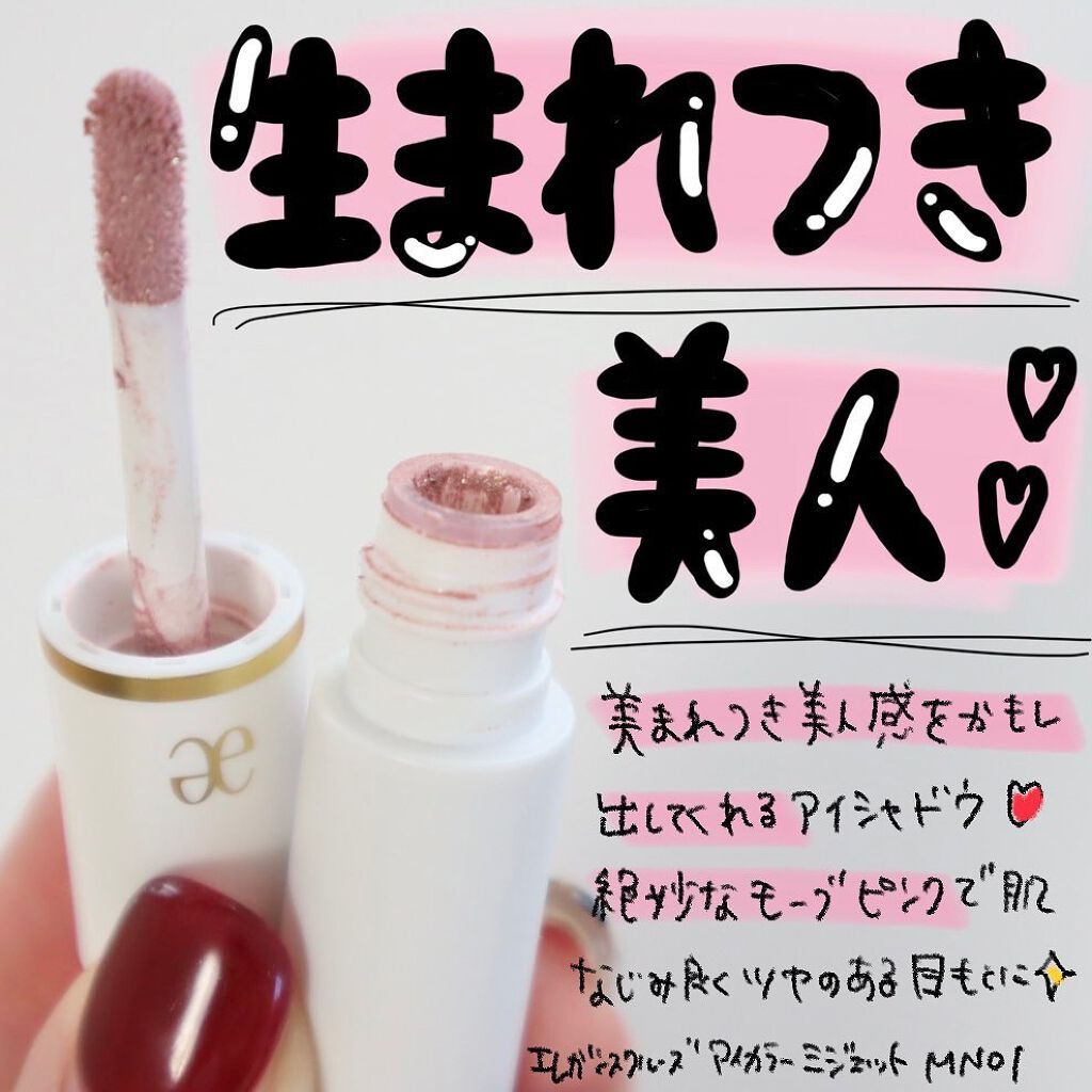 アイカラー ミジェット MN01/エレガンス クルーズ/ジェル・クリームアイシャドウを使ったクチコミ（1枚目）