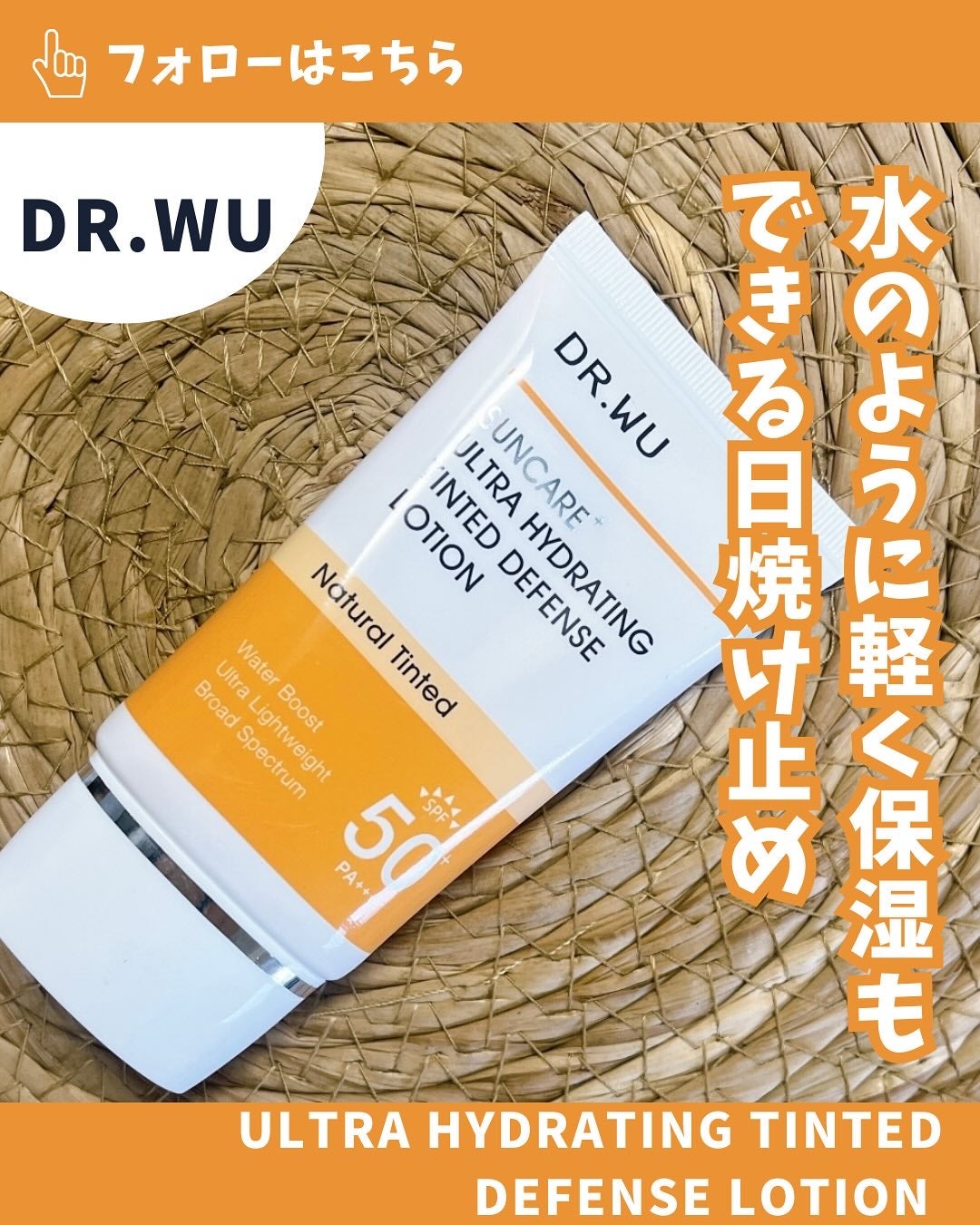 サンスクリーン+モイスト(色付き)<日焼け止め>/DR.WU/日焼け止めローションを使ったクチコミ(1枚目)