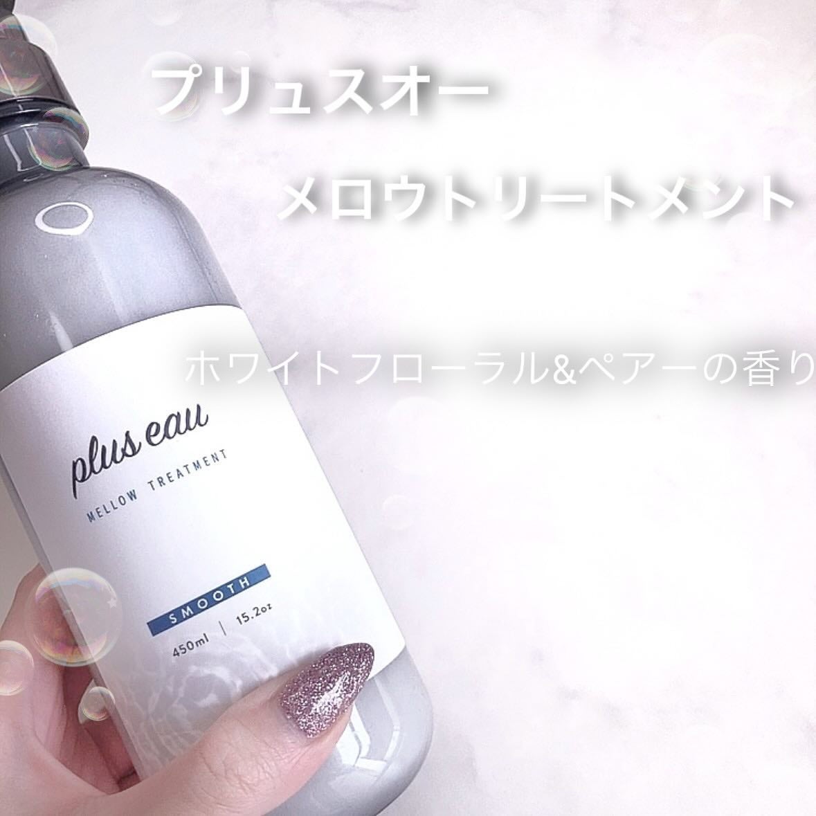 メロウシャンプー/メロウトリートメント/plus eau/市販シャンプーを使ったクチコミ(4枚目)