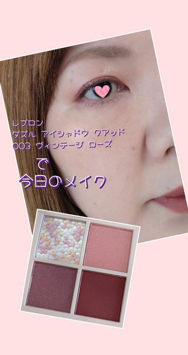 ダズル アイシャドウ クアッド 003 ヴィンテージ ローズ/REVLON/パウダーアイシャドウを使ったクチコミ（1枚目）