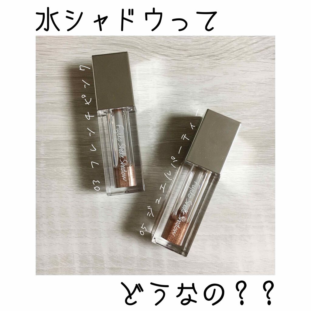 フジコシェイクシャドウ/Fujiko/リキッドアイシャドウを使ったクチコミ(1枚目)