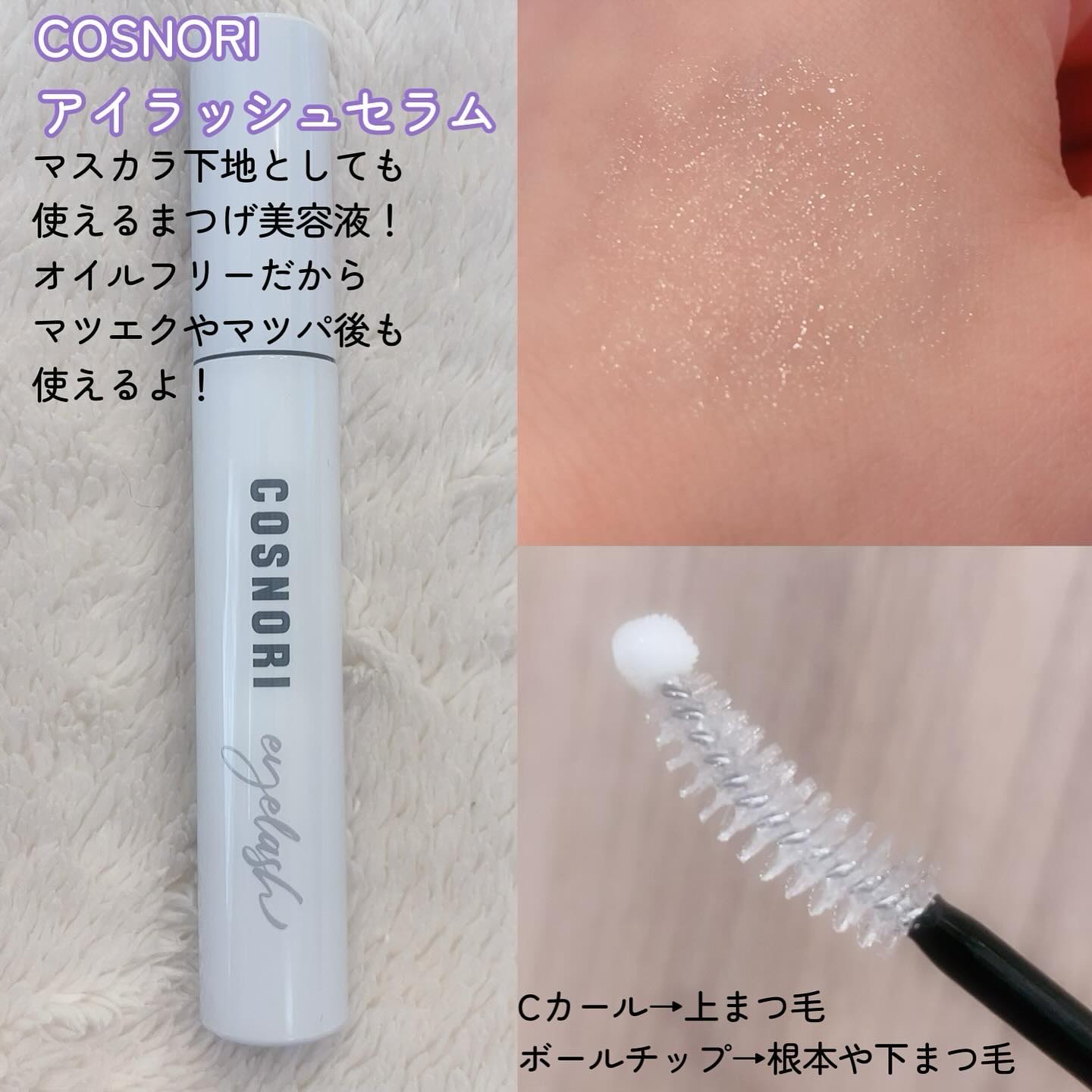 ロングアクティブアイラッシュセラム/COSNORI/まつげ美容液を使ったクチコミ（2枚目）