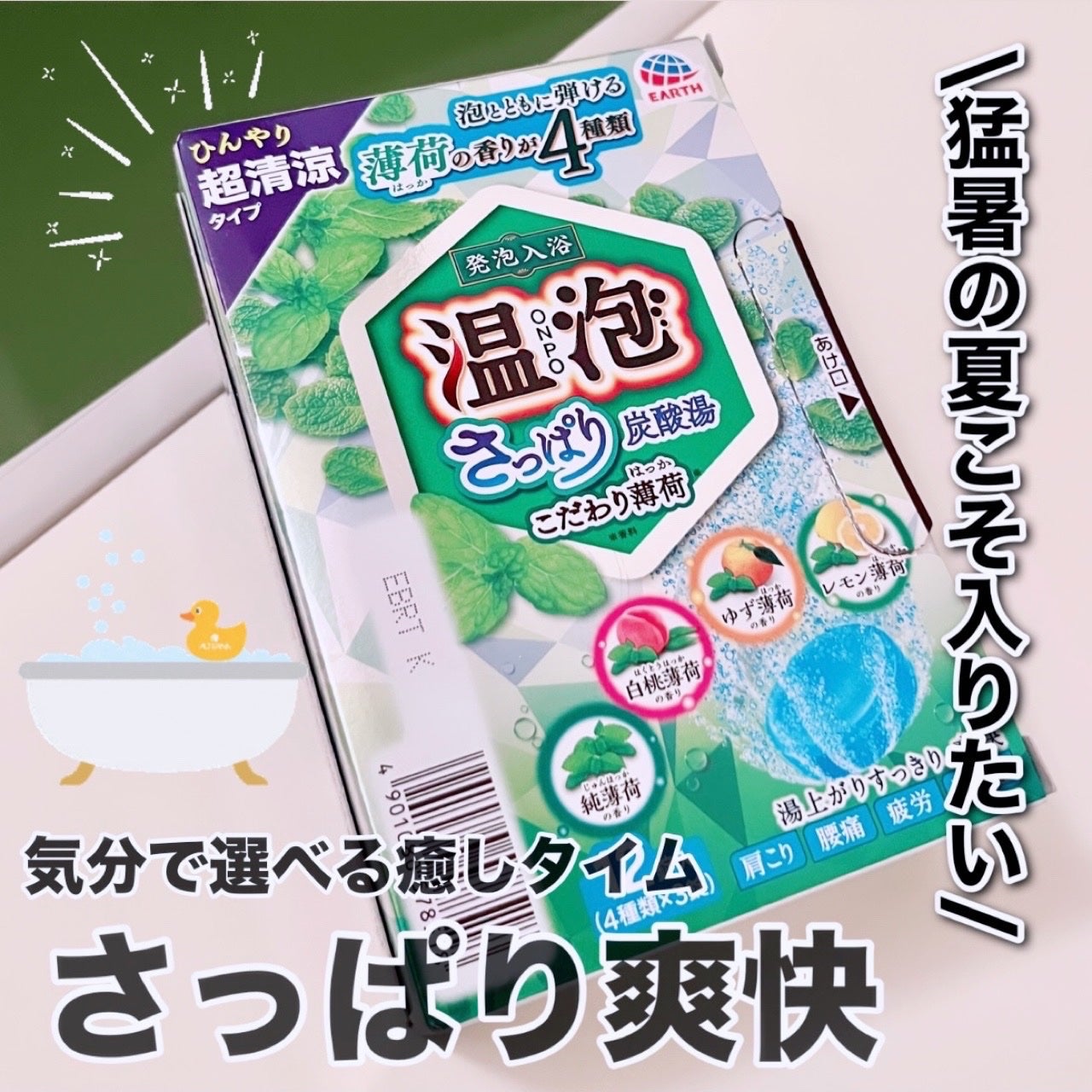 こだわり薄荷 炭酸湯/温泡/炭酸系入浴剤を使ったクチコミ(1枚目)