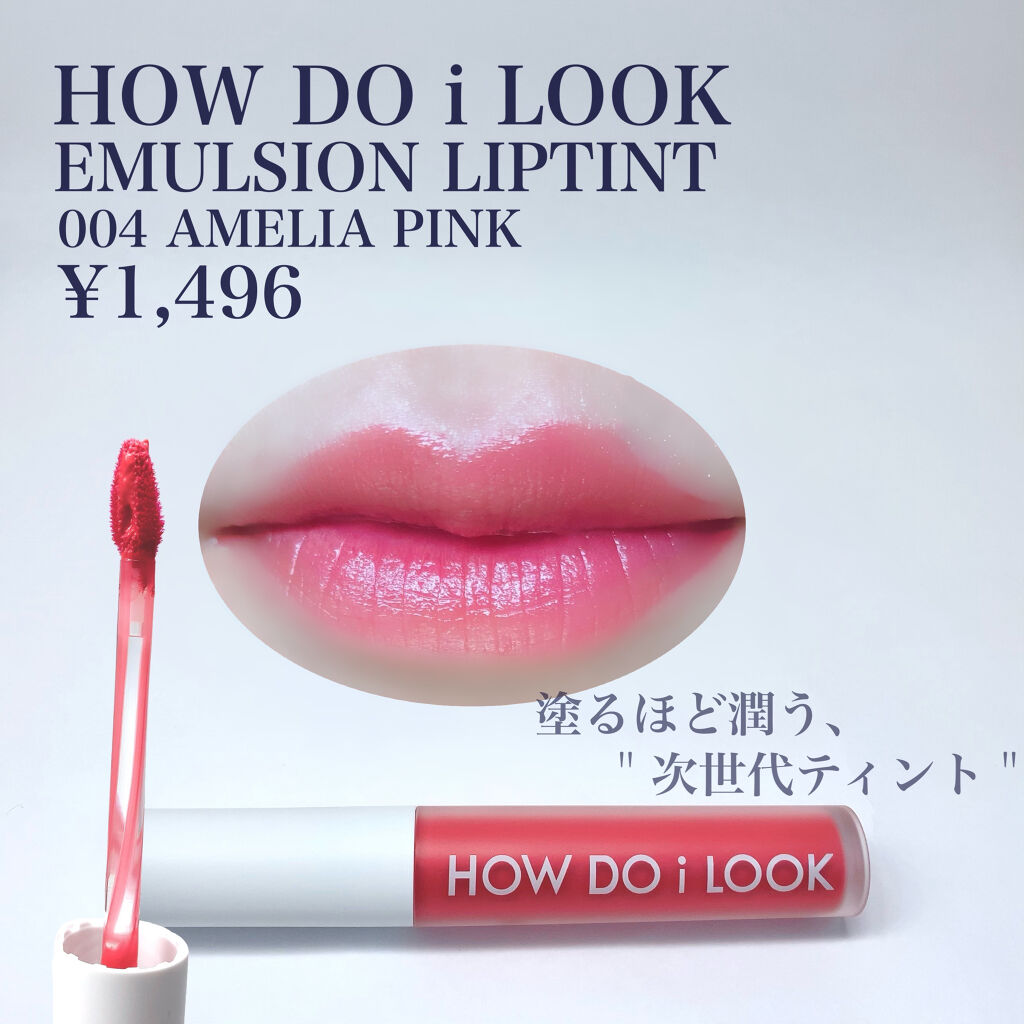 エマルジョンリップティント/HOWDOiLOOK/リップティントを使ったクチコミ（2枚目）