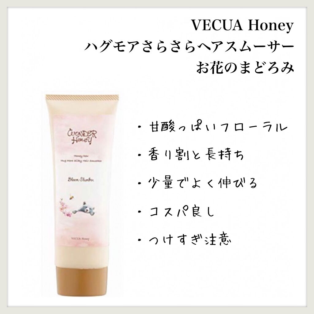 ハグモアさらさらヘアスムーサー お花のまどろみ/VECUA Honey/アウトバストリートメントを使ったクチコミ（1枚目）