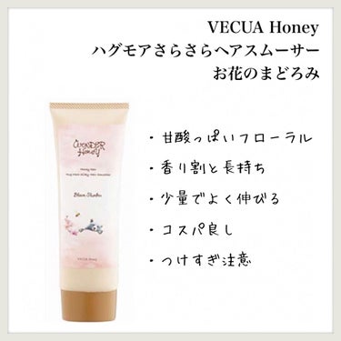 ハグモアさらさらヘアスムーサー お花のまどろみ/VECUA Honey/アウトバストリートメントを使ったクチコミ（1枚目）