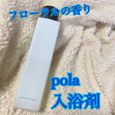 パンセ ド ブーケ パンセ ド ブーケ バスエッセンス(ブラン)のクチコミ「POLA
パンセ ド ブーケ バスエッセンス ブラン

polaの入浴剤、気になっていたので購.....」（1枚目）