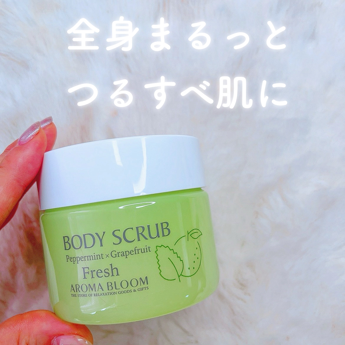 ボディスクラブ フレッシュ/アロマブルーム/ボディスクラブを使ったクチコミ（1枚目）