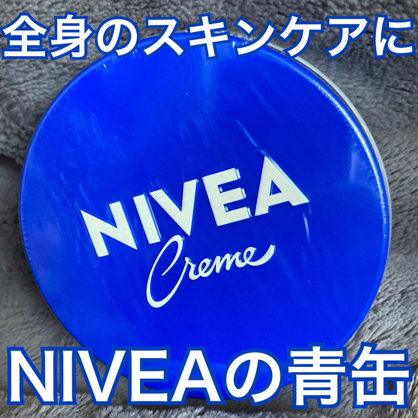 ニベアクリーム/ニベア/ボディクリームを使ったクチコミ(1枚目)