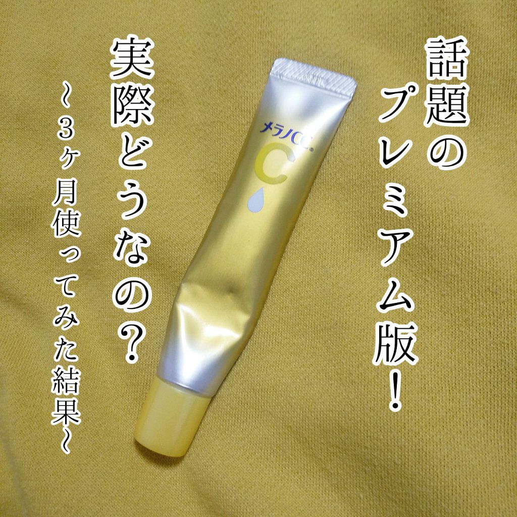 薬用しみ集中対策 プレミアム美容液/メラノCC/美容液を使ったクチコミ（1枚目）