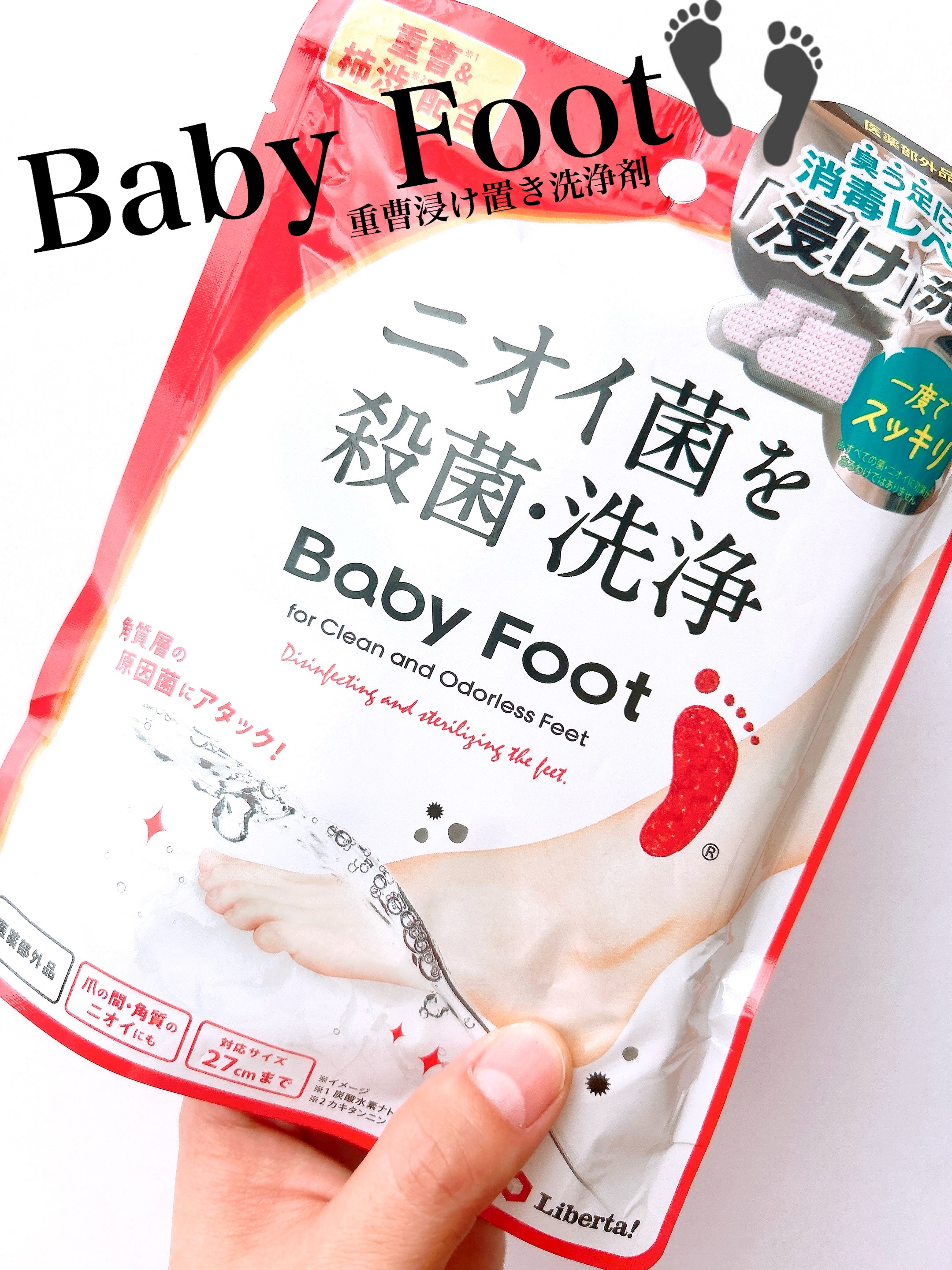 ベビーフット 重曹殺菌消毒洗浄剤/ベビーフット/レッグ・フットケアを使ったクチコミ（1枚目）
