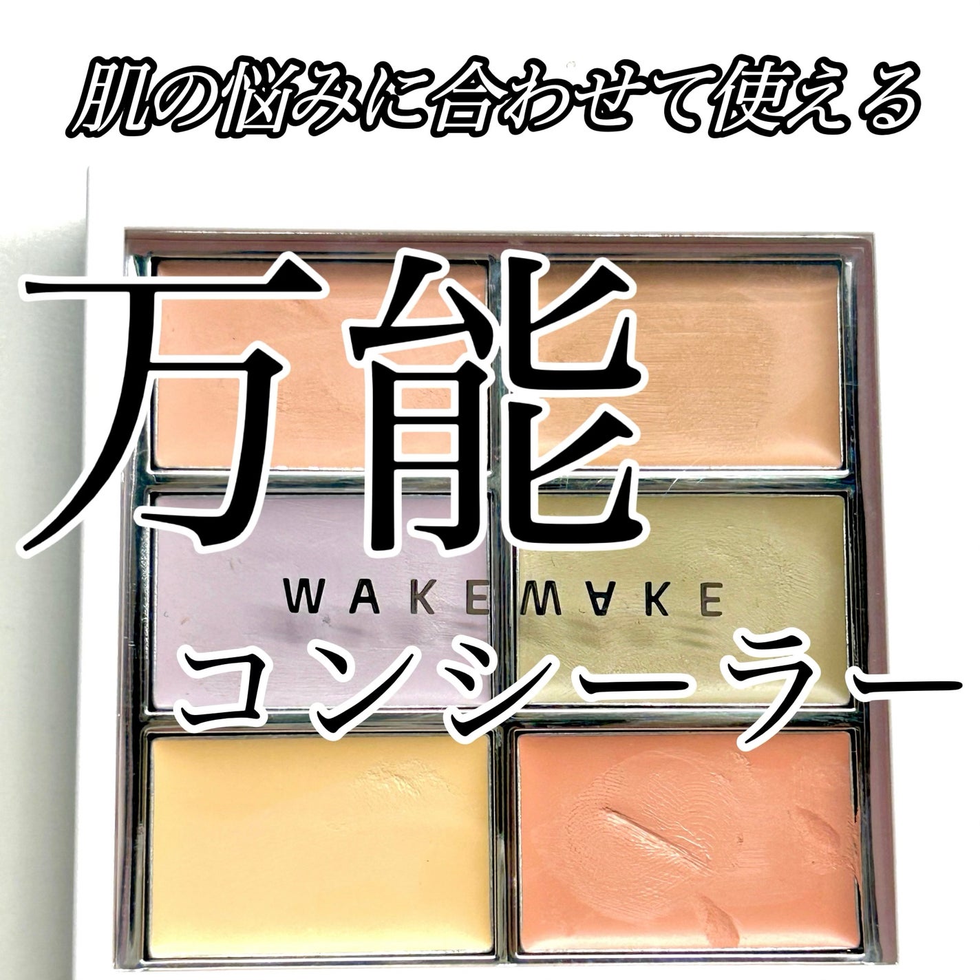 ディファイニングカバーコンシールフィットパレット/wakemake/パレットコンシーラーを使ったクチコミ(1枚目)