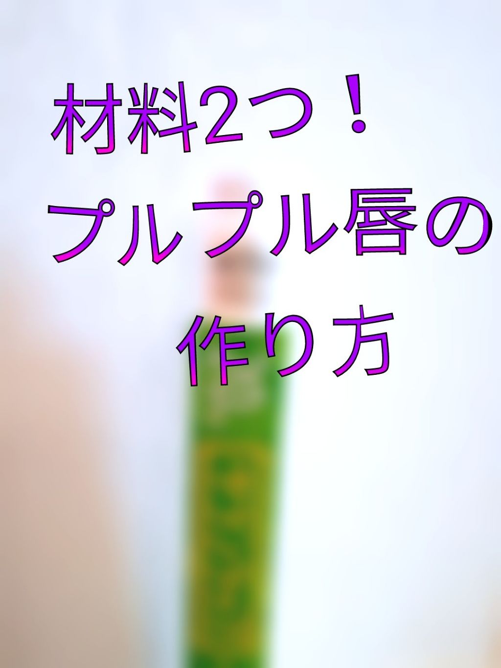 白色ワセリン(医薬品)/健栄製薬/その他を使ったクチコミ（1枚目）