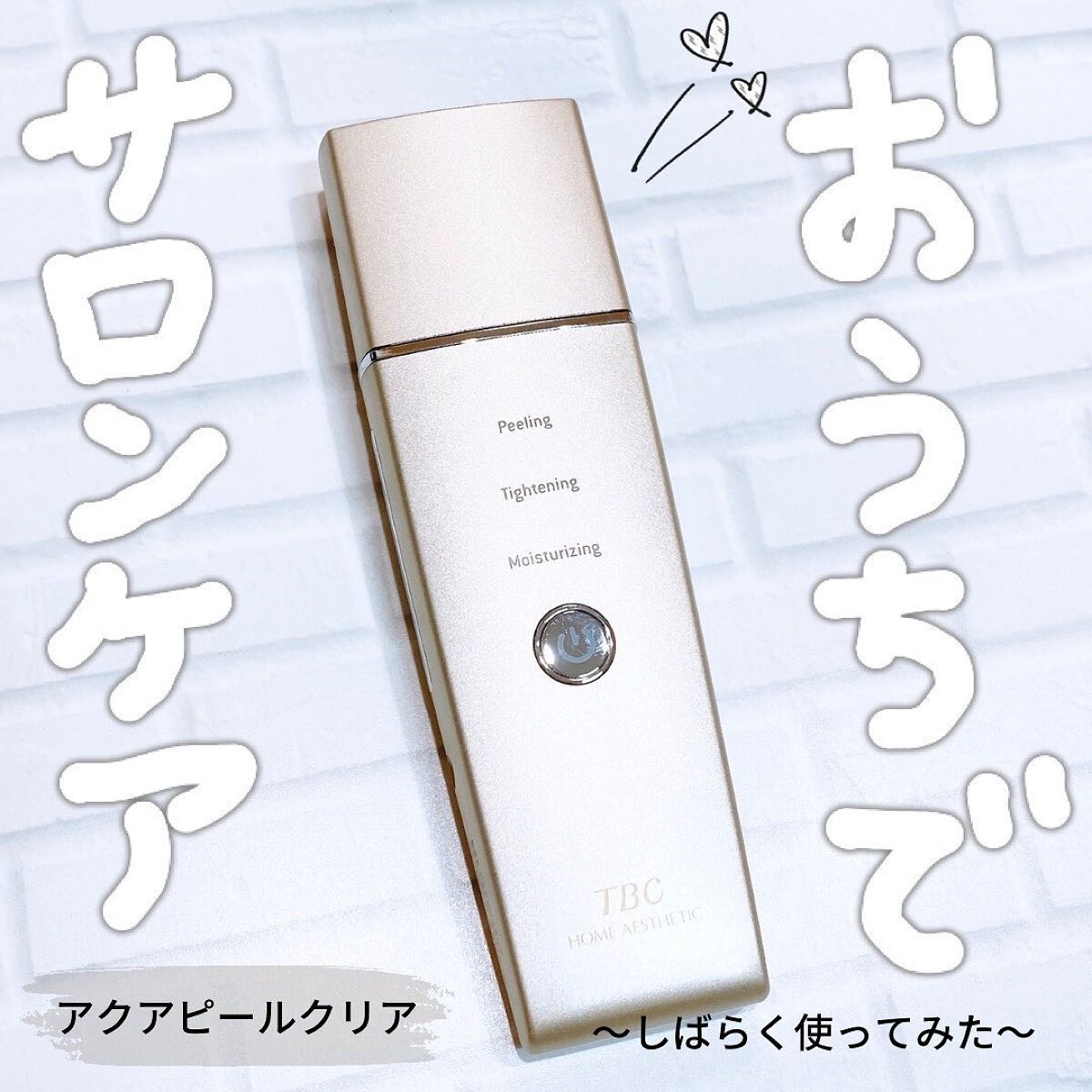 アクアピールクリア/TBC/美顔器・マッサージを使ったクチコミ(1枚目)