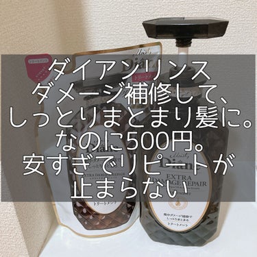 ダイアンのダメージ補修リンスが500円なのに、
しっとりまとまって優秀すぎるんです❤️

ぼさぼさ爆発しがちな痛み髪も、柔らかく艶のあるまとまり髪にしてくれます！

どんなシャンプリンスよりも効果を実感