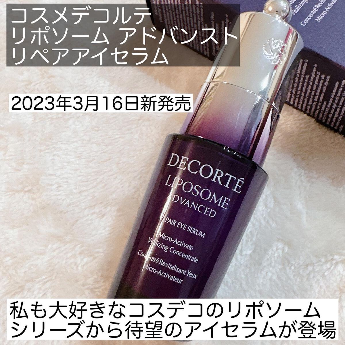 リポソーム アドバンスト リペアアイセラム/DECORTÉ/アイケア・アイクリームを使ったクチコミ(2枚目)