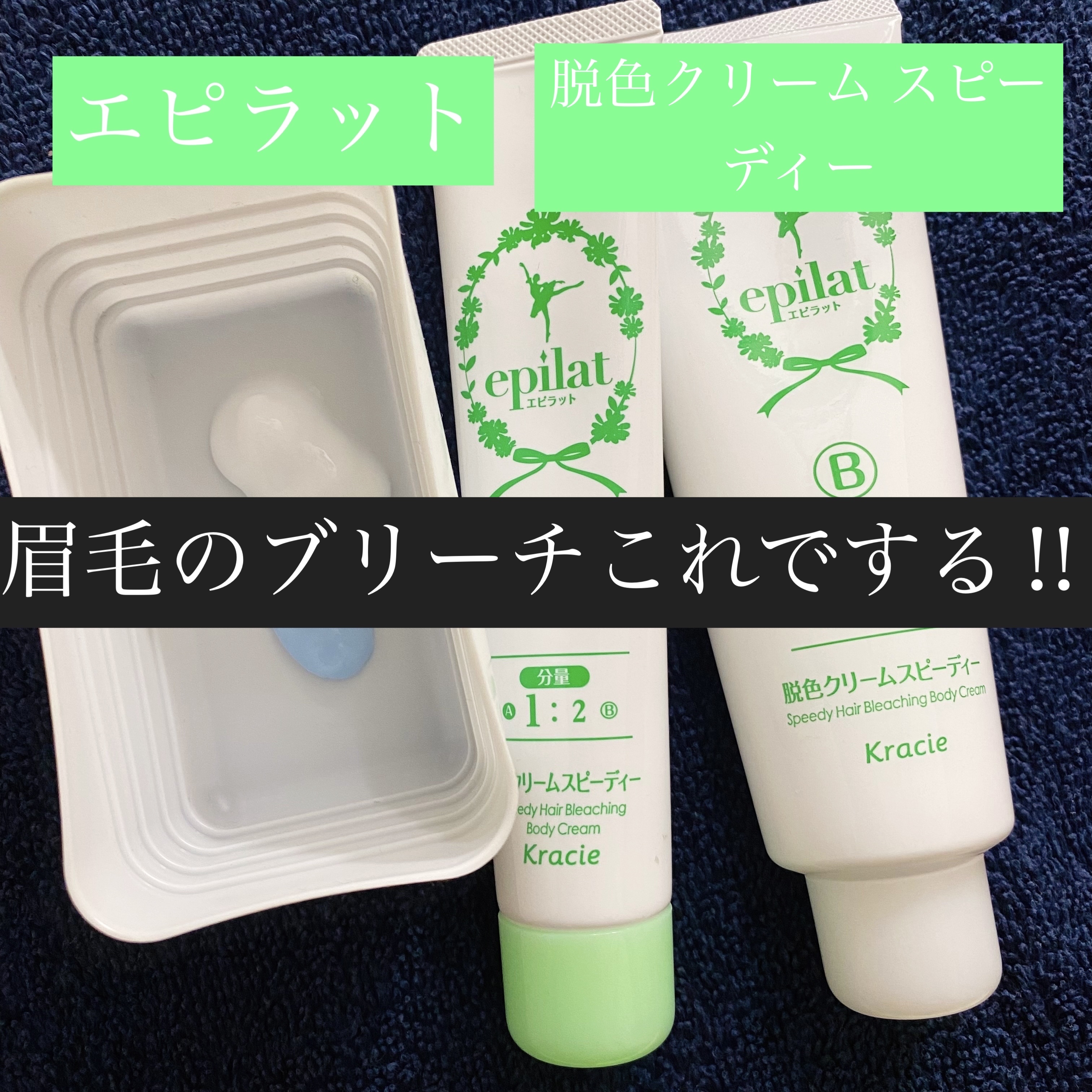 脱色クリーム スピーディー/エピラット/ムダ毛ケアを使ったクチコミ（1枚目）