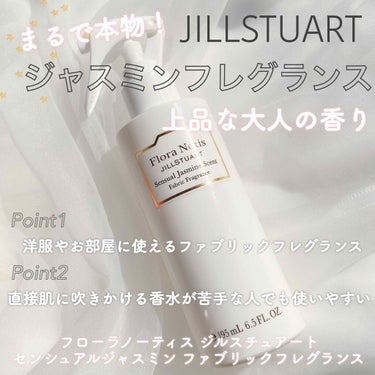 JILLSTUART♡まるで本物？！上品な大人のジャスミンフレグランス


ジルスチュアートのフレグランスライン
フローラノーティス ジルスチュアート 
から発売されている
センシュアルジャスミン ファ