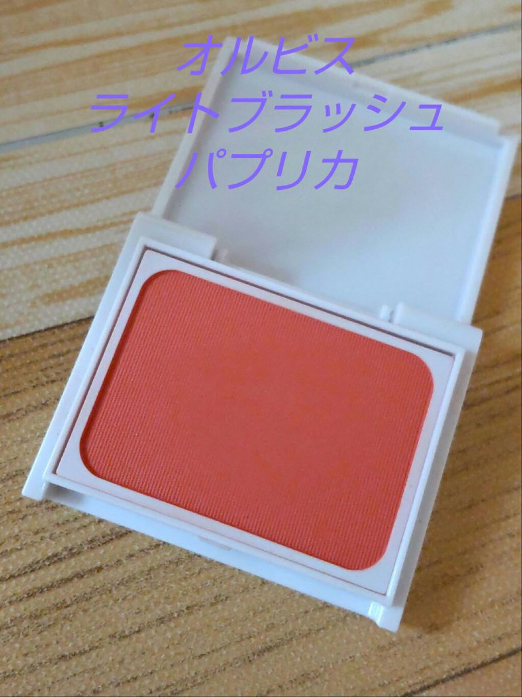 ライトブラッシュ パプリカ/オルビス/パウダーチークを使ったクチコミ（1枚目）