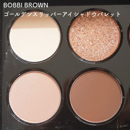 ゴールデン スリッパー アイシャドウ パレット/BOBBI BROWN/アイシャドウパレットを使ったクチコミ(3枚目)