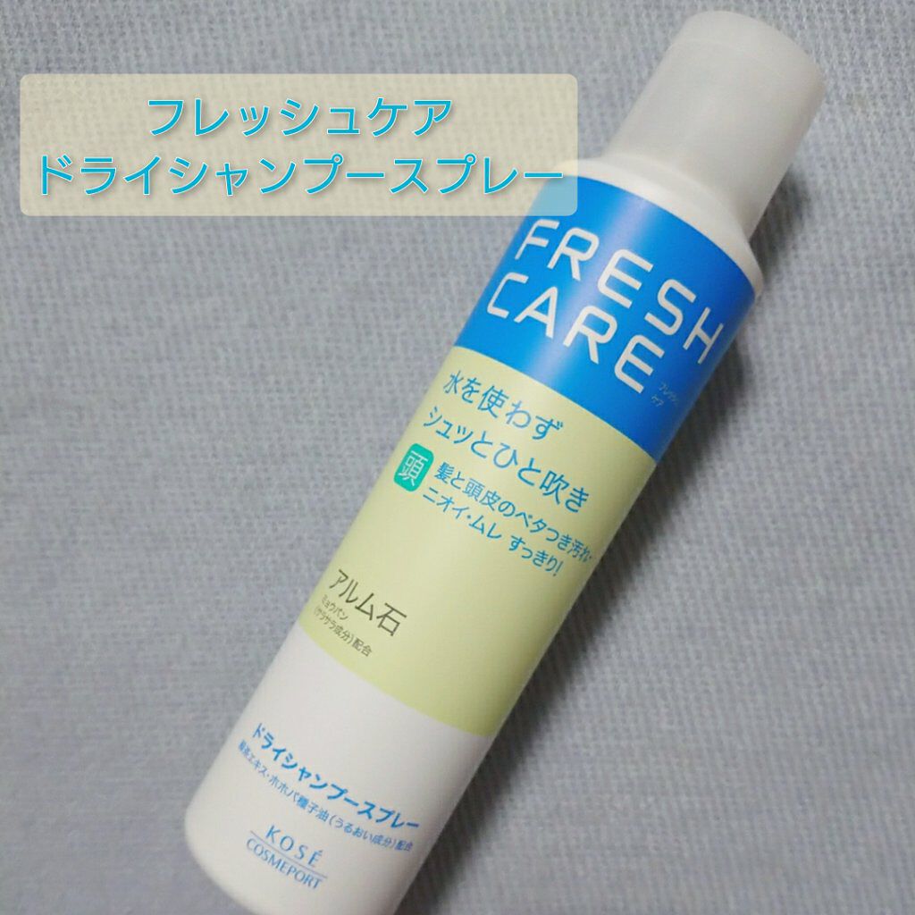 ドライシャンプースプレー/フレッシュケア/ドライシャンプーを使ったクチコミ（1枚目）