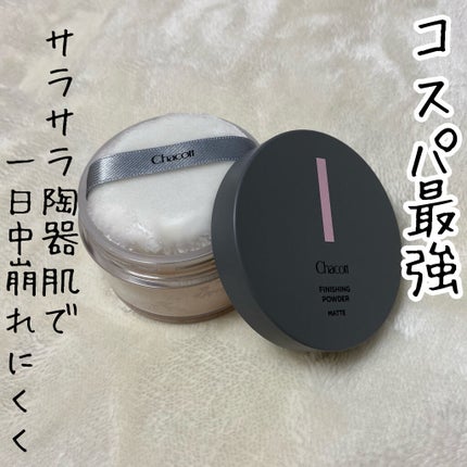 フィニッシングパウダー/チャコット・コスメティクス/ルースパウダーを使ったクチコミ(1枚目)