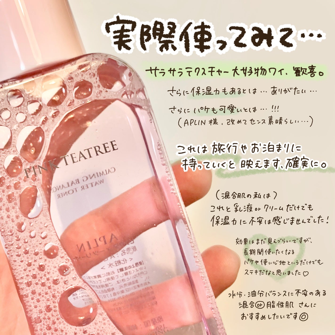 ピンクティーツリートナー/APLIN/化粧水を使ったクチコミ(4枚目)