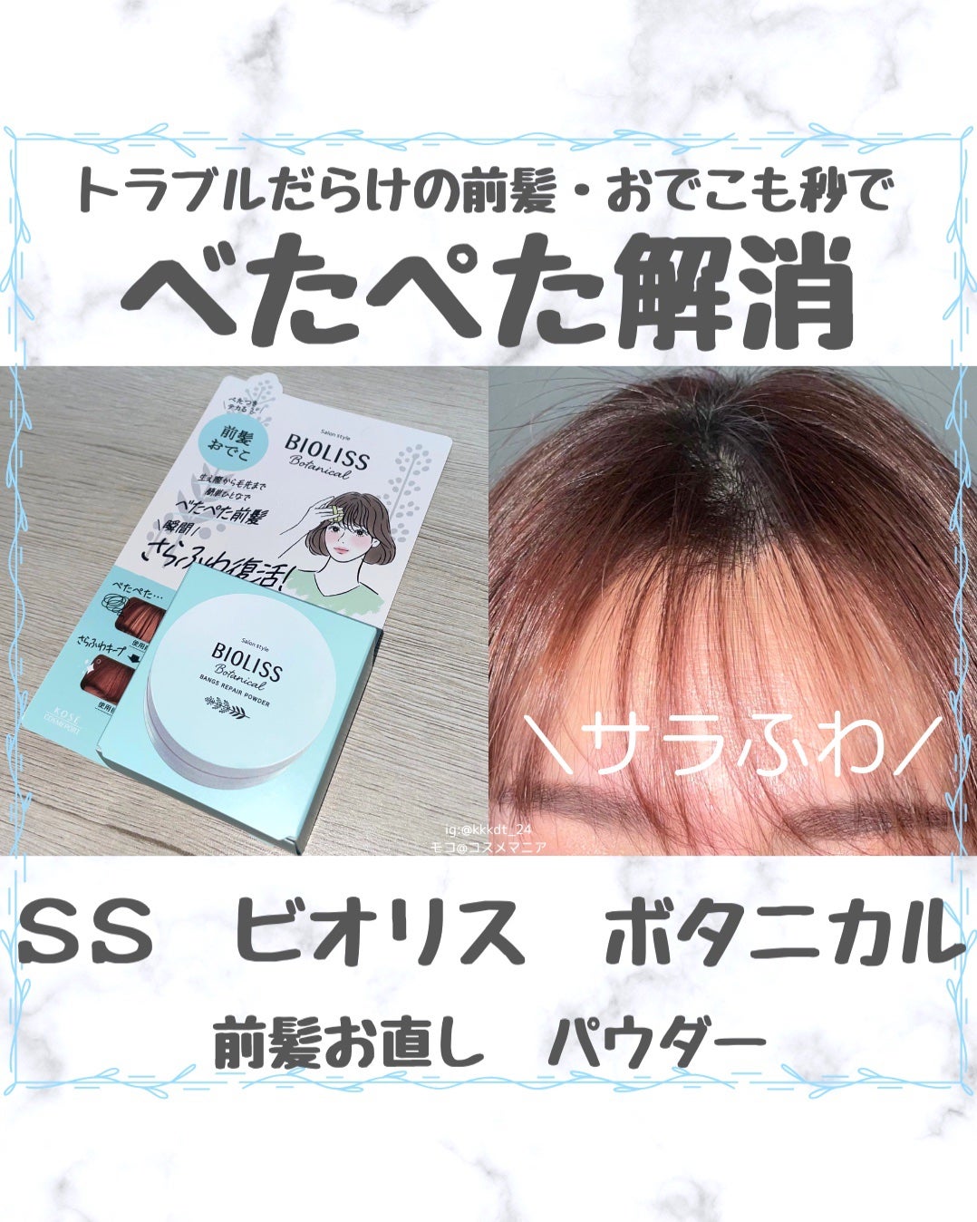 ボタニカル 前髪お直し パウダー/SSビオリス/その他スタイリングを使ったクチコミ(1枚目)