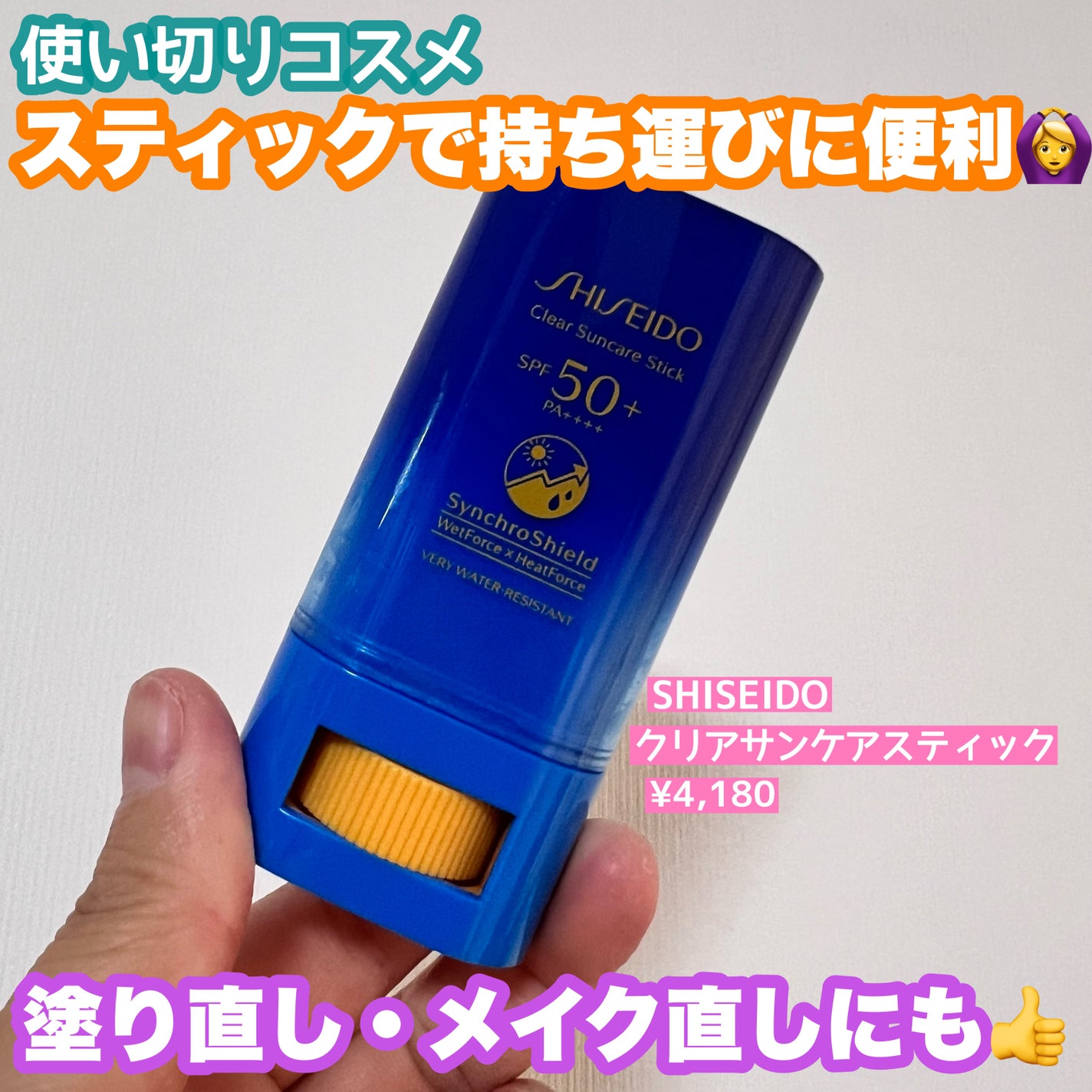 クリア サンケア スティック/SHISEIDO/日焼け止めスティックを使ったクチコミ(1枚目)