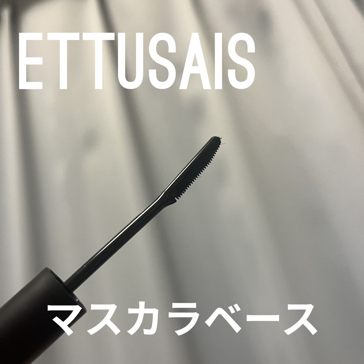 エテュセ アイエディション (マスカラベース)/ettusais/マスカラ下地を使ったクチコミ（1枚目）