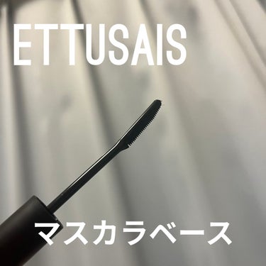 アイエディション (マスカラベース)/ettusais/マスカラ下地・トップコートを使ったクチコミ（1枚目）