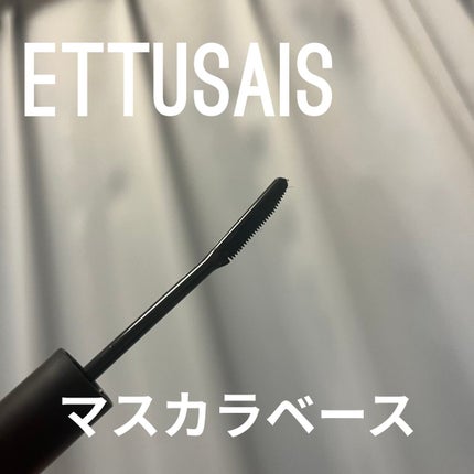 エテュセ アイエディション (マスカラベース)/ettusais/マスカラ下地を使ったクチコミ(1枚目)