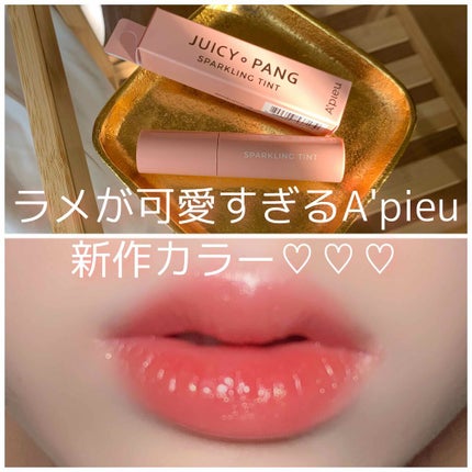 アピュー ジューシーパン スパークリングティント/A’pieu/口紅を使ったクチコミ(1枚目)