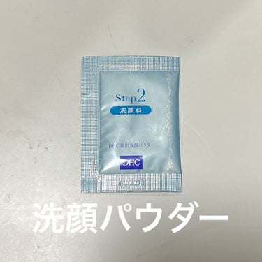 DHC 薬用洗顔パウダーのクチコミ「DHC
薬用洗顔パウダー

可もなく不可もなく🙃

パウダータイプの洗顔。
泡立ちネット合った.....」（1枚目）