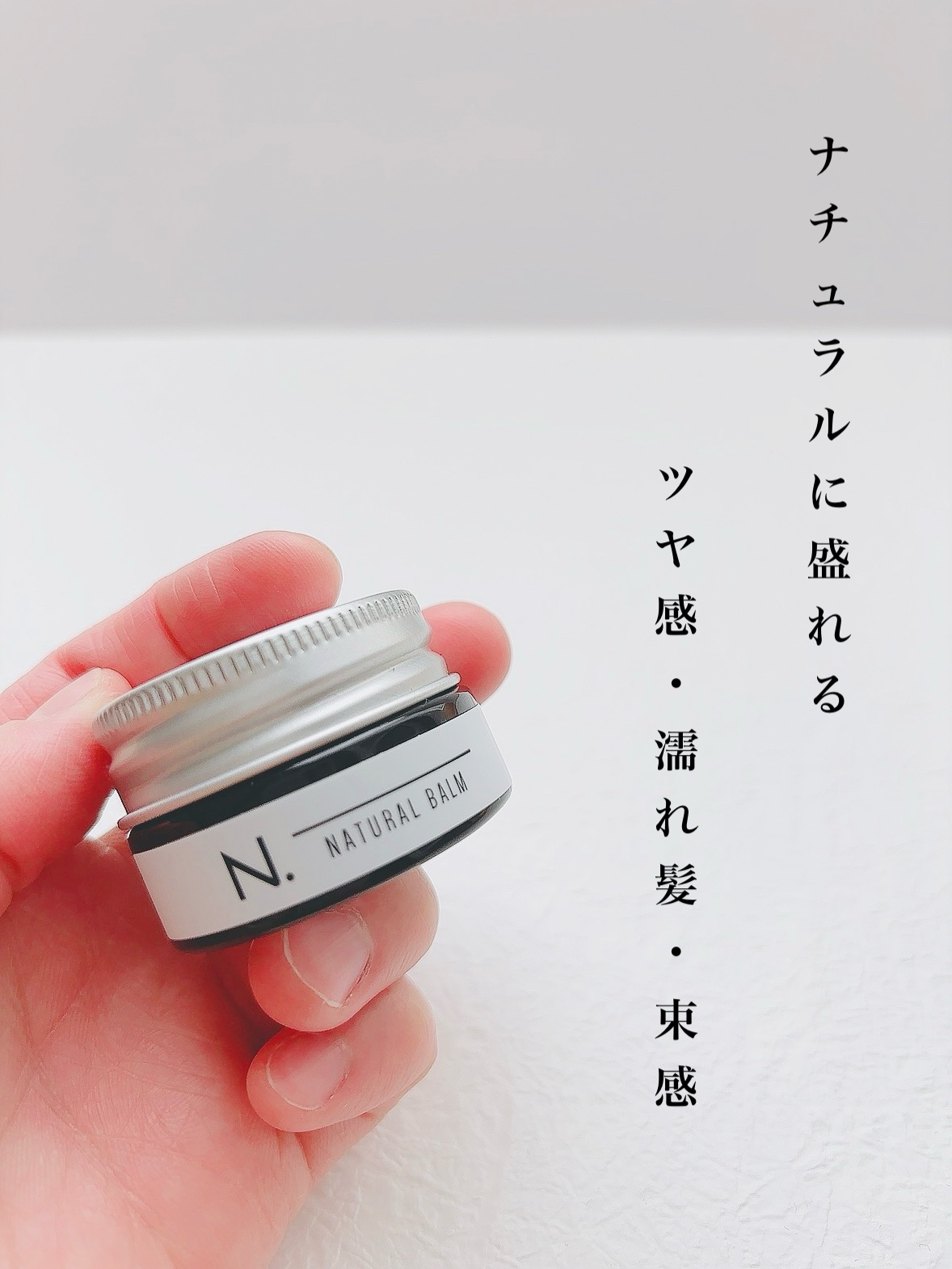 N. ナチュラルバーム/N./ヘアバームを使ったクチコミ（1枚目）