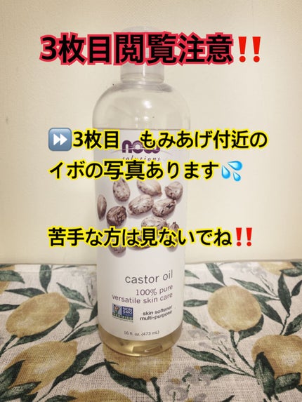 キャスターオイル/Now Foods/その他スキンケアを使ったクチコミ(2枚目)