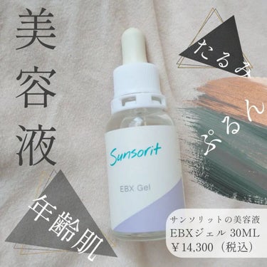 seiko_official on LIPS 「サンソリットの美容液EBXジェル30mL￥14,300（税込）..」（1枚目）