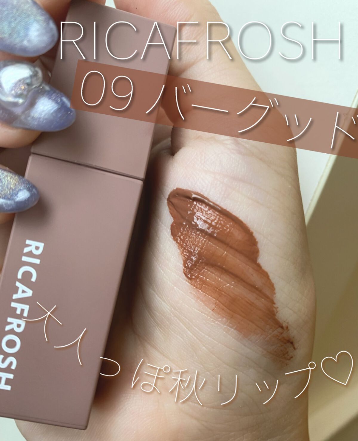 ジューシーリブティント 09 バーグッド/RICAFROSH/リップティントを使ったクチコミ（1枚目）