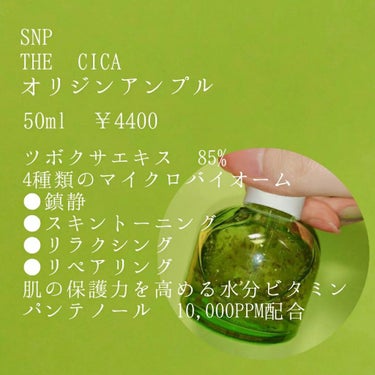 THE CICA 4.0 オリジンアンプル/SNP/美容液を使ったクチコミ（2枚目）