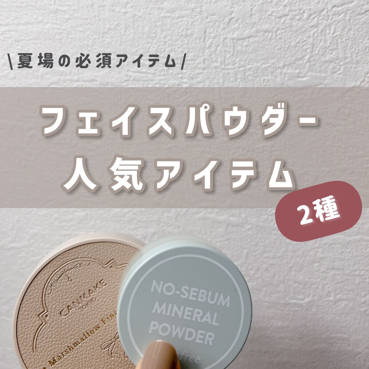 ノーセバム ミネラルパウダー N/innisfree/ルースパウダーを使ったクチコミ(1枚目)