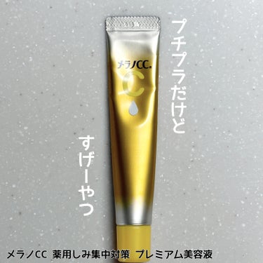 メラノCC 薬用しみ集中対策 プレミアム美容液のクチコミ「🍋プチプラだけどすげーやつ
メラノCC
薬用しみ集中対策 プレミアム美容液

去年の夏Twit.....」（1枚目）