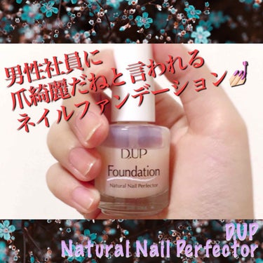 ♥️D.UP Natural Nail Perfector♥️

今回紹介するのは、D.UP様のネイルファンデーションです💅🏻💓

なぜ紹介するかと言うと、
最近色んな方から爪が綺麗と言われたからです😇