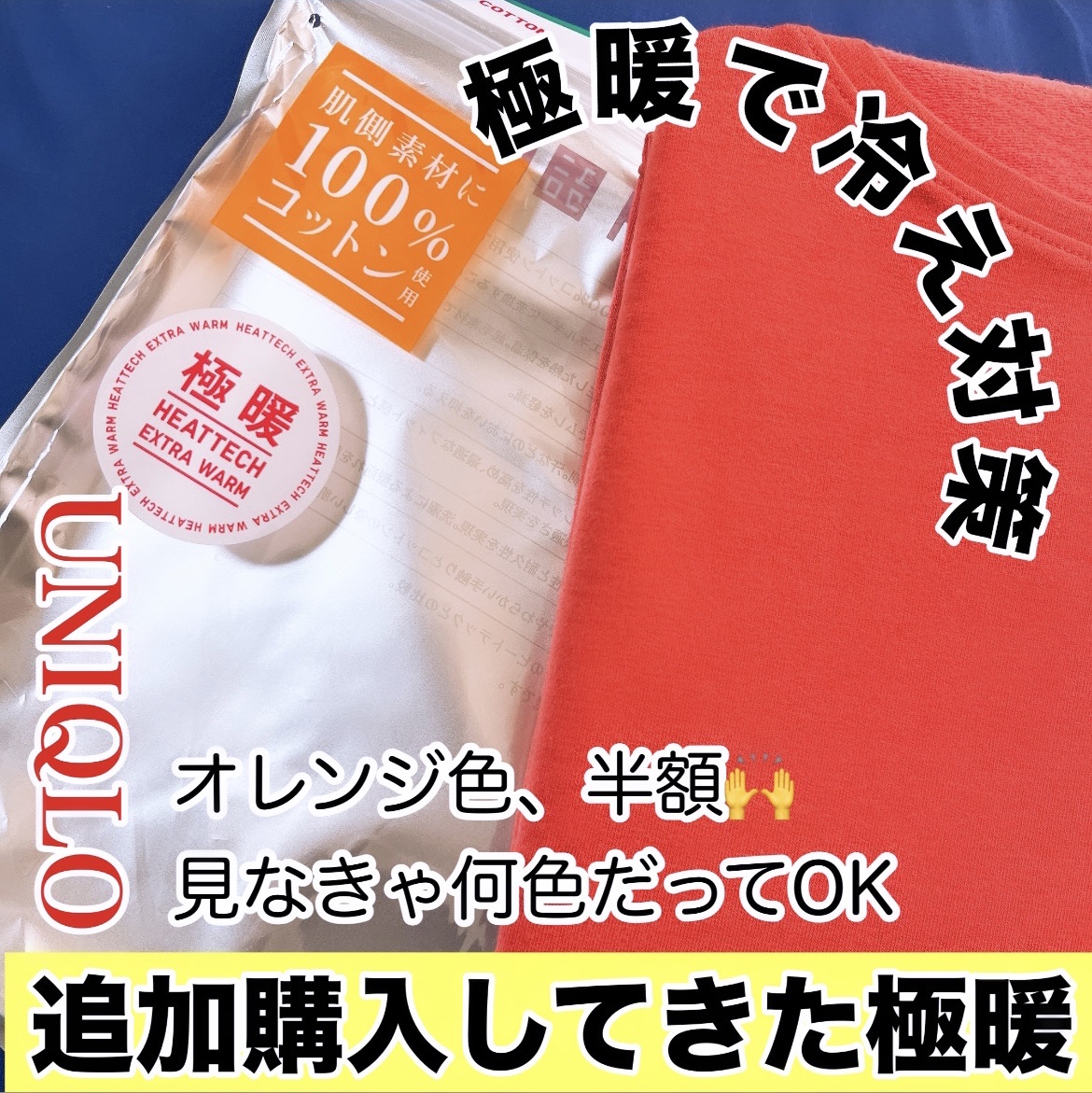 UNIQLOヒートテック極暖/ユニクロ/その他を使ったクチコミ（1枚目）