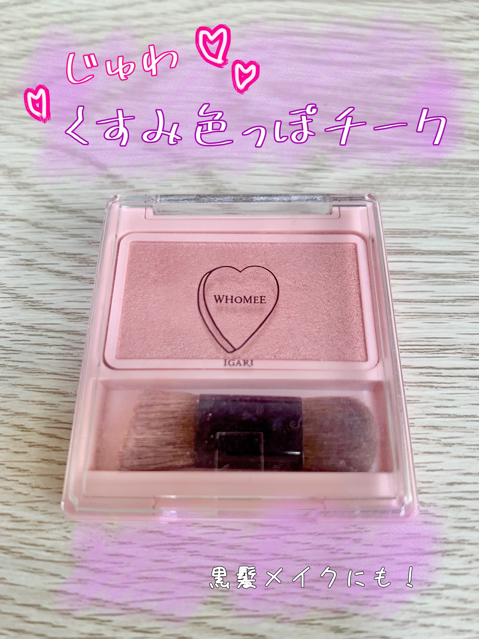 フーミー シングルブラッシュ/WHOMEE/パウダーチークを使ったクチコミ（1枚目）