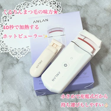 ホットビューラー カーラー型/ANLAN/ビューラーを使ったクチコミ（1枚目）