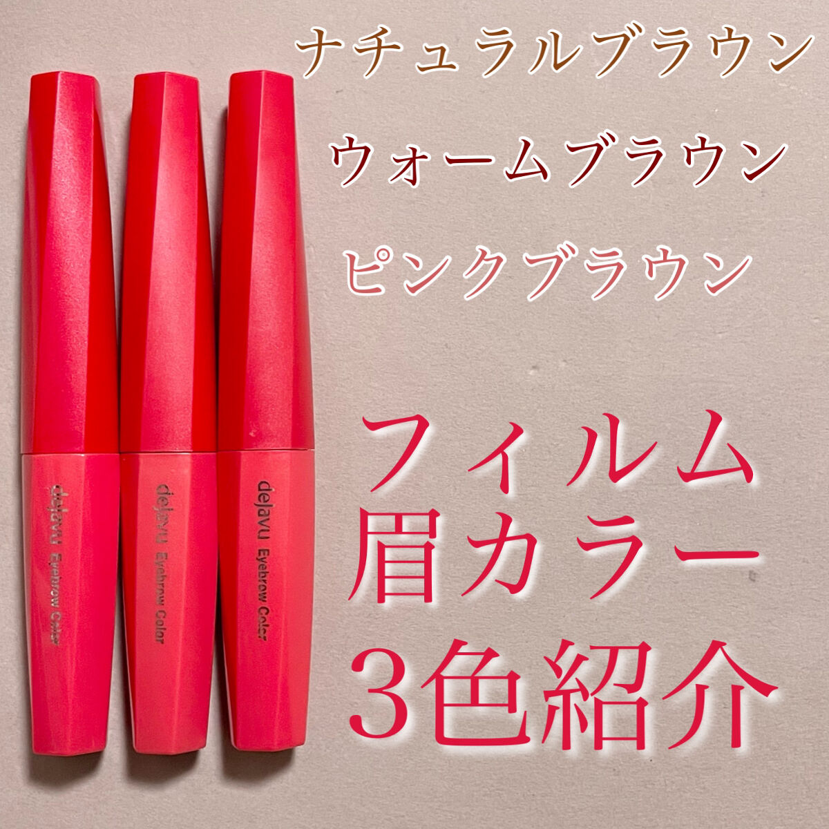 フィルム眉カラー/デジャヴュ/眉マスカラを使ったクチコミ（1枚目）